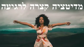 מדיטציה קצרה לרגיעה ושחרור חרדות