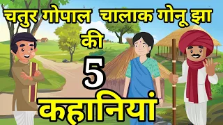 🔴 चतुर गोपाल भांड और गोनू झा की 5 कहानियां । Moral Hindi Story | लोककथा । Kahaniyan | कहानी । Kahani