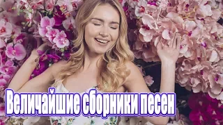 Новинка песни 2020💖Сборник Зажигательные песни года💖Вот песни Нереально красивый Шансон! года 2020