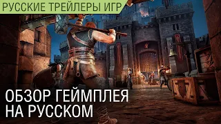 Hood: Outlaws & Legends - Обзор геймплея - На русском в озвучке Scaners Games