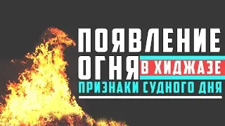 Огромное пламя и благополучие в халифате | Признаки Судного Дня [8-9 признак] | Изд. "Голос Истины"