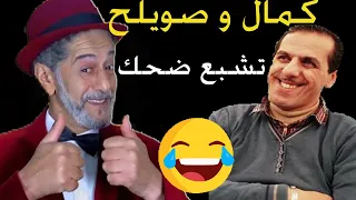 اشبع ضحك مع الثنائي صويلح و كمال بوعكاز