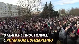 Тысячи людей в Минске пришли проститься с Романом Бондаренко