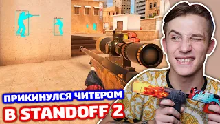 ПРИКИНУЛСЯ ЧИТЕРОМ В STANDOFF 2!