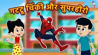 सुपरहीरो VS गट्टू चिंकी | Gattu ki Powers | Moral Stories | Hindi Stories | Cartoon | हिंदी कार्टून