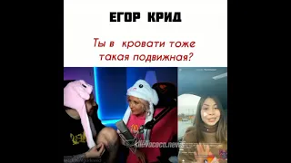 😳 ЕГОР КРИД: ТЫ В КРОВАТИ ТОЖЕ ТАКАЯ ПОДВИЖНАЯ?  -КЛАВА КОКА: ПО РАЗНОМУ 🙈 #клавакока#егоркрид #топ