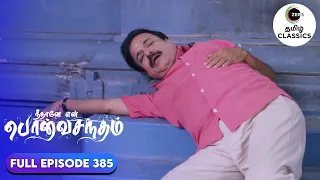 Subramaniam suffers from a Heart Attack | Neethane Enthan Ponvasantham | Ep 385 |ZEE5 Tamil Classics