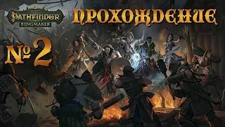 БЕЗ ПРЕДАТЕЛЯ НЕ ОБОШЛОСЬ ♦ Pathfinder Kingmaker ♦ Прохождение 2 серия