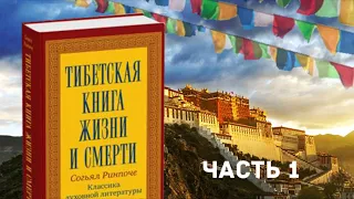Согьял Ринпоче "Тибетская книга Жизни и Смерти" Часть 1