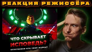 РЕАКЦИЯ РЕЖИССЁРА на клип OXXXYMIRON — КТО УБИЛ МАРКА? | *РАЗБОР*