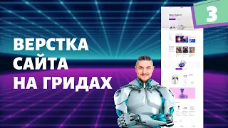 Верстка сайта на гридах с нуля №3, css grid верстка, анимация бегущей строки