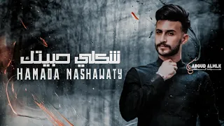 شكلي حبيتك - حمادة نشواتي | Hamada Nashwati - Clip Shakle Habetek