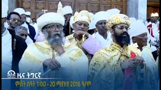 #ቴሌቪዥን_ትግራይ | ዜና ትግርኛ ምሸት ሰዓት 1፡00 - 20 ሚያዝያ 2016 ዓ/ም | Watch Live Streaming |