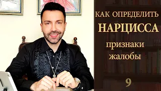 Как распознать нарцисса: признаки и жалобы. Страх любить, низкая самооценка,  нет оргазма, измены.