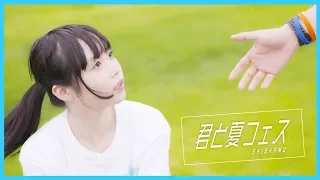 【Tried dancing】Summer Fes. with you / SHISHAMO (Original Chreography)