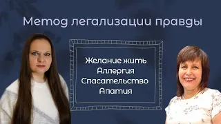 Желание жить. Спасательство. Аллергия. Апатия. Злость. || Метод легализации правды