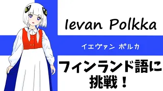 【Full】可不ちゃんに「Ievan Polkka（イエヴァンポルカ）」を全部歌ってもらった / Ievan Polkka covered by KAFU