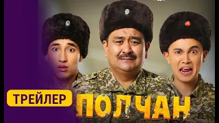 ПОЛЧАН | 23-февралда кинотеатрларда | Режиссер - Нурсултан Зарылов