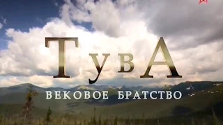 Тува. Вековое братство