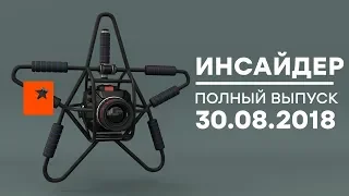 Инсайдер - Выпуск от 30.08.2018