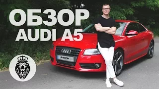 Обзор Audi A5