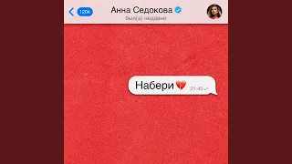 Набери