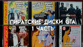 Пиратские диски GTA [1-я часть]