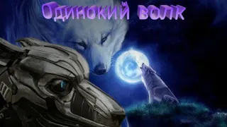 {Одинокий волк. Сава, сердце война. AXL. Wolfs Rain. Балто.}