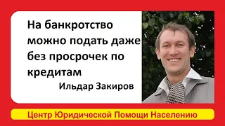 Можно ли подать на банкротство, если еще нет просрочек по кредитам. Ильдар Закиров - юрист.