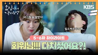 [5-6회 하이라이트] 회원님!!! 다치셨어요?! [효심이네 각자도생] | KBS 방송