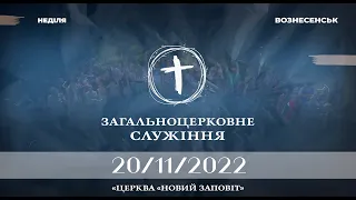 Загальноцерковне служіння 20/11/2022