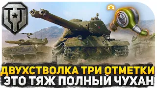 ЭТОТ ТАНК ПОЛНЫЙ ЧУХАН! ТРИ ОТМЕТКИ НАЧИНАЕМ С 85%! КИТЯ ПОМОГИ МНЕ! СТРИМ WOT