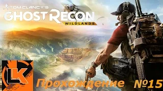 Tom Clancy's Ghost Recon® Wildlands №15 (18+)