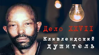 Дело № 27: КЛИВЛЕНДСКИЙ ДУШИТЕЛЬ (feat. ПСИХО-КРИМИНАЛЬНЫЕ ИСТОРИИ)