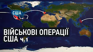 Історія США: Воєнні компанії і світовий вплив (Перша частина)