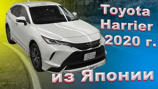 Забрали авто клиента из Таможни Toyota Harrier 2020 г., ПОЛНЫЙ ФАРШ!!!