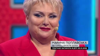 Навсегда в наших сердцах  Марина Поплавская погибла в ДТП   Дизель Шоу Full HD