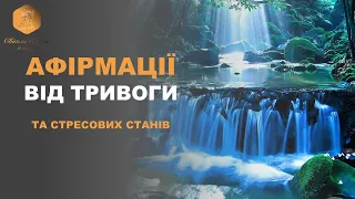 Афірмації для подолання тривоги та стресових станів: Знайдіть спокій у своєму житті! ВАШ ПСИХОЛОГ