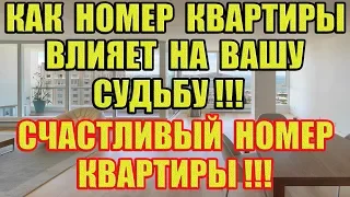 Вот как Номер Квартиры Влияет на Вашу Судьбу! Счастливый Номер Квартиры! Нумерология квартиры