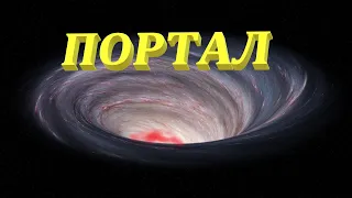 Портал — Русский трейлер 2021 - Фантастика