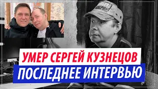 Умер автор песни «Ласковый Май - Седая Ночь»Последнее интервью Сергея Кузнецова. Невошедшее.