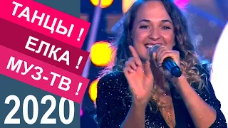 АЛЬБИНА, Так красиво, Дискотека Танцы! Елка! Муз-ТВ!