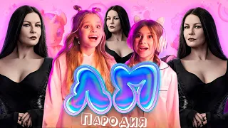 ПЕСНЯ про МОРТИША из УЭНСДЕЙ клип Милана Хаметова & Milana Star - ЛП пародия УЭНЗДЕЙ / WEDNESDAY