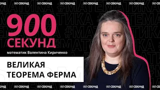 Теорема, которую не могли доказать 350 лет — за 900 секунд // Великая теорема Ферма