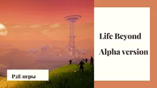 Новая P2E игра Life Beyond (Alpha version)