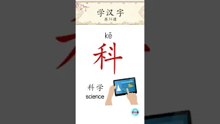 #Shorts | [66Chinese]  怎样学习汉字最简单、最有效和记得牢呢？就是把字串起来学习。| 第36课 | 串字 : 斗- 蚪 - 抖 - 科 - 料