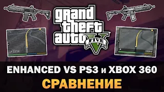 GTA V - Enhanced против Xbox360/PS3 [Текстовое видео]