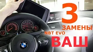 Что меняем для установки NBT EVO в BMW F30? Функциональное дооснащение BMW F30.