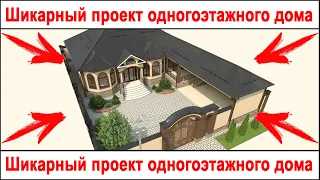 Шикарный проект одноэтажного жилого дома в Грозном. #проектыдомов #проект #красивыепроекты