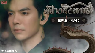 [UNCUT] The Sign ลางสังหรณ์ | EP.6 [4/4]